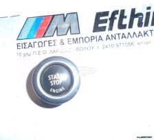 ΔΙΑΚΟΠΤΗΣ START-STOP  E90-E91  2004-2008  BMW 6949913